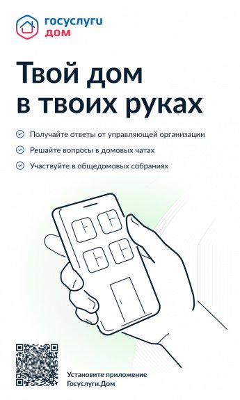 Приложение ГосуслугиДом